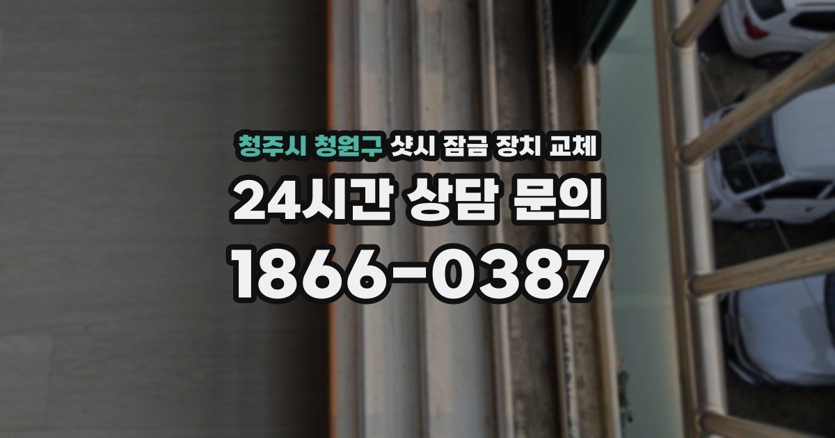 청주시 청원구 샷시 잠금 장치 교체