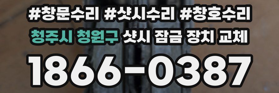 청주시 청원구 샷시 잠금 장치 교체