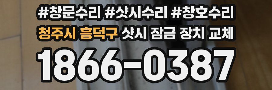 청주시 흥덕구 샷시 잠금 장치 교체