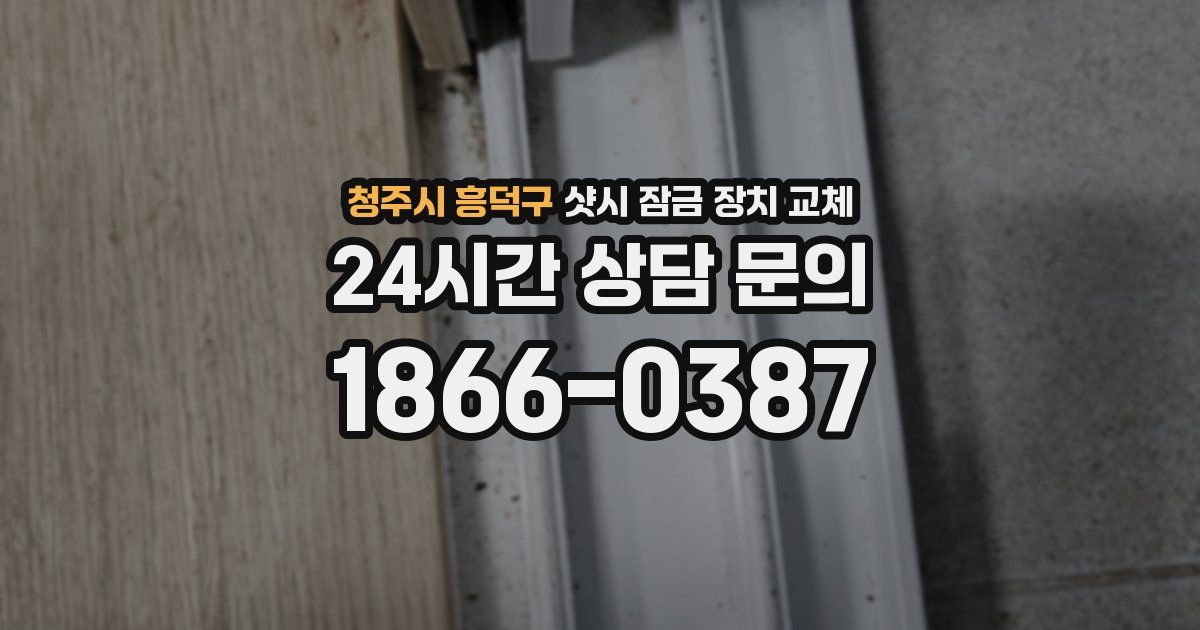 청주시 흥덕구 샷시 잠금 장치 교체