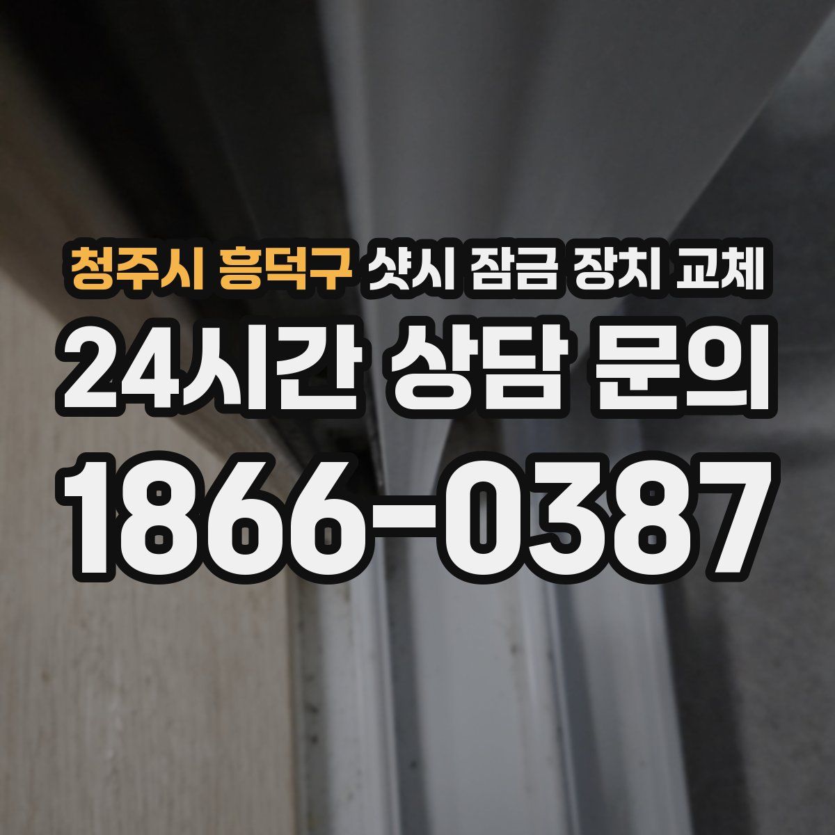 청주시 흥덕구 샷시 잠금 장치 교체