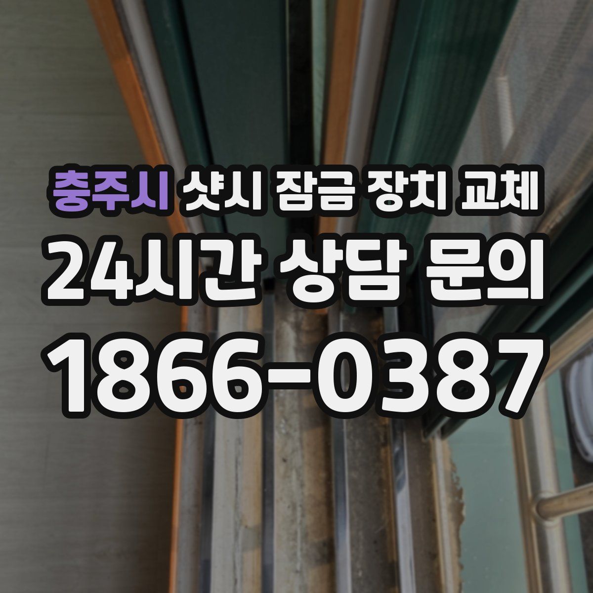 충주시 샷시 잠금 장치 교체