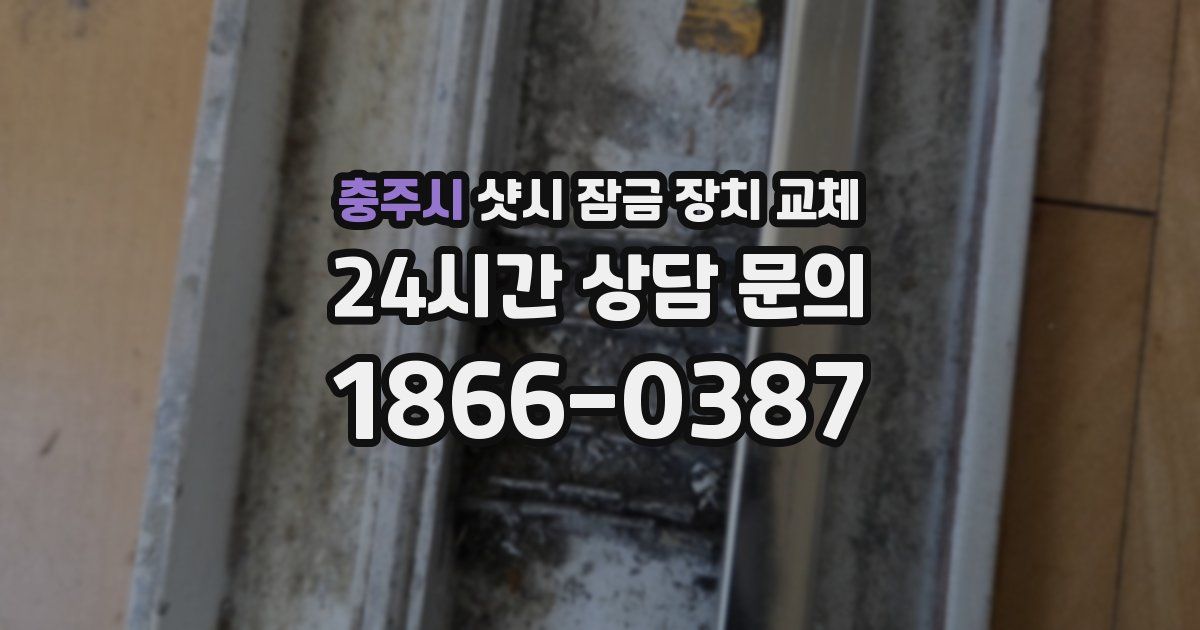 충주시 샷시 잠금 장치 교체