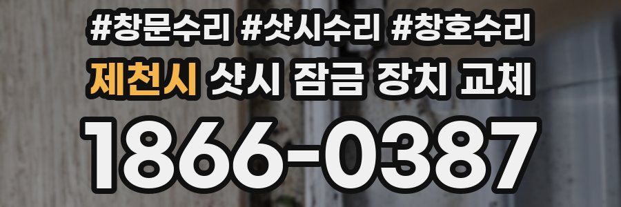 제천시 샷시 잠금 장치 교체