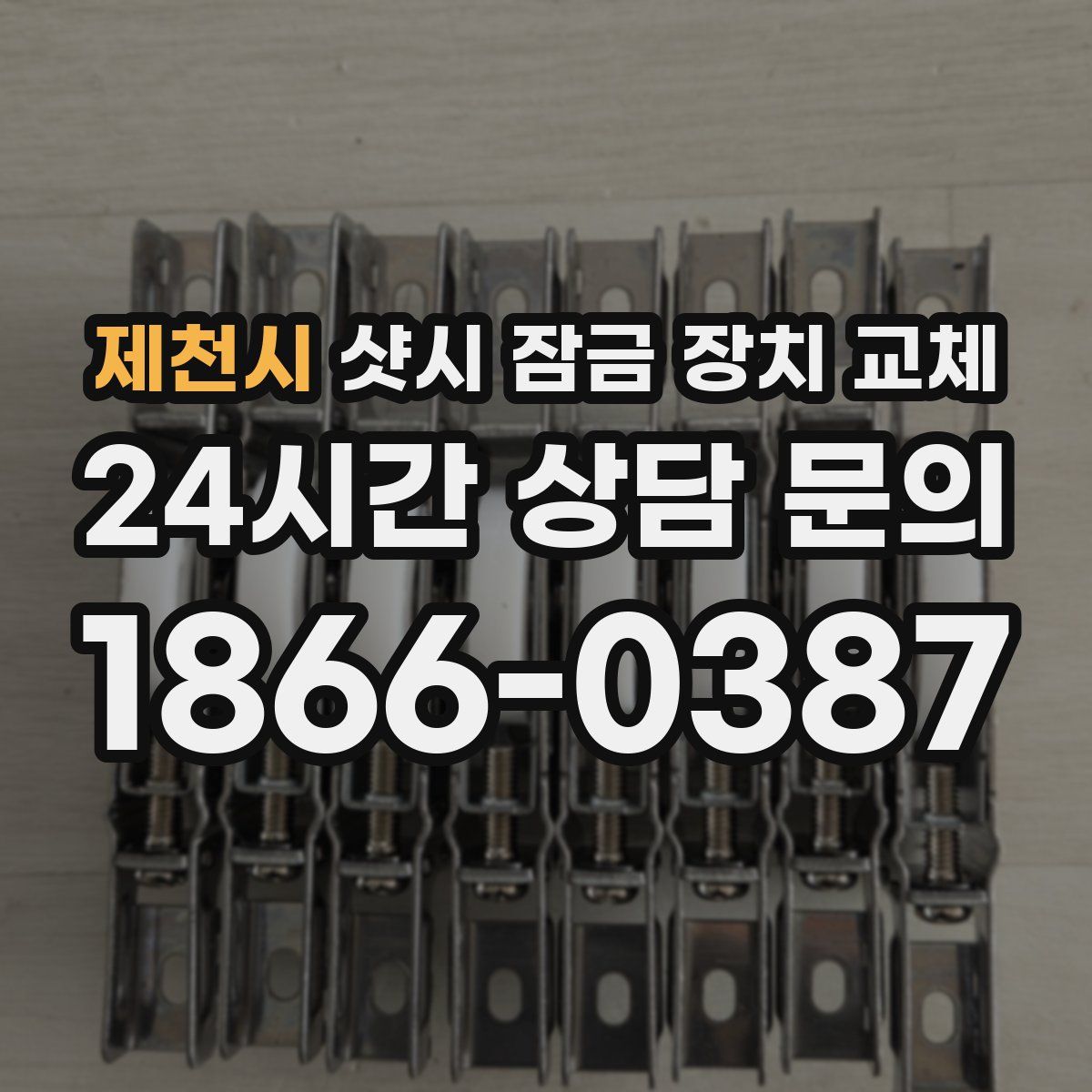 제천시 샷시 잠금 장치 교체