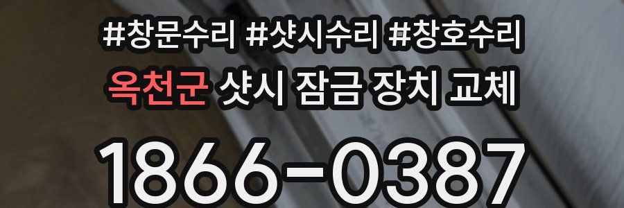 옥천군 샷시 잠금 장치 교체