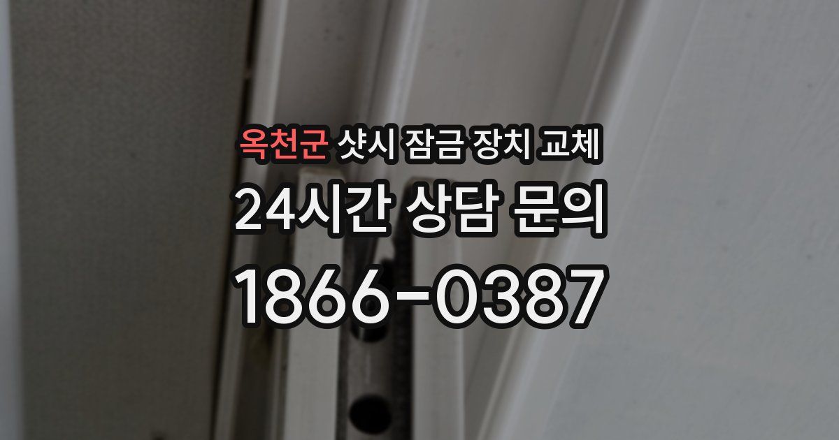 옥천군 샷시 잠금 장치 교체