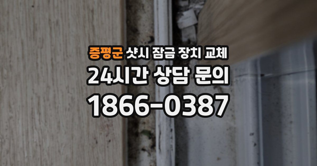 증평군 샷시 잠금 장치 교체