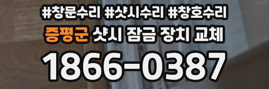 증평군 샷시 잠금 장치 교체