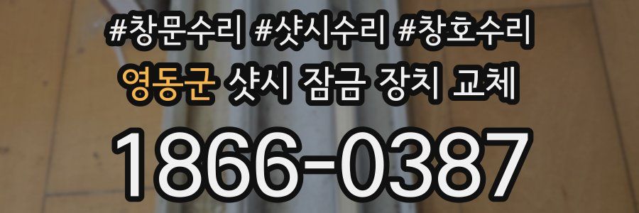 영동군 샷시 잠금 장치 교체
