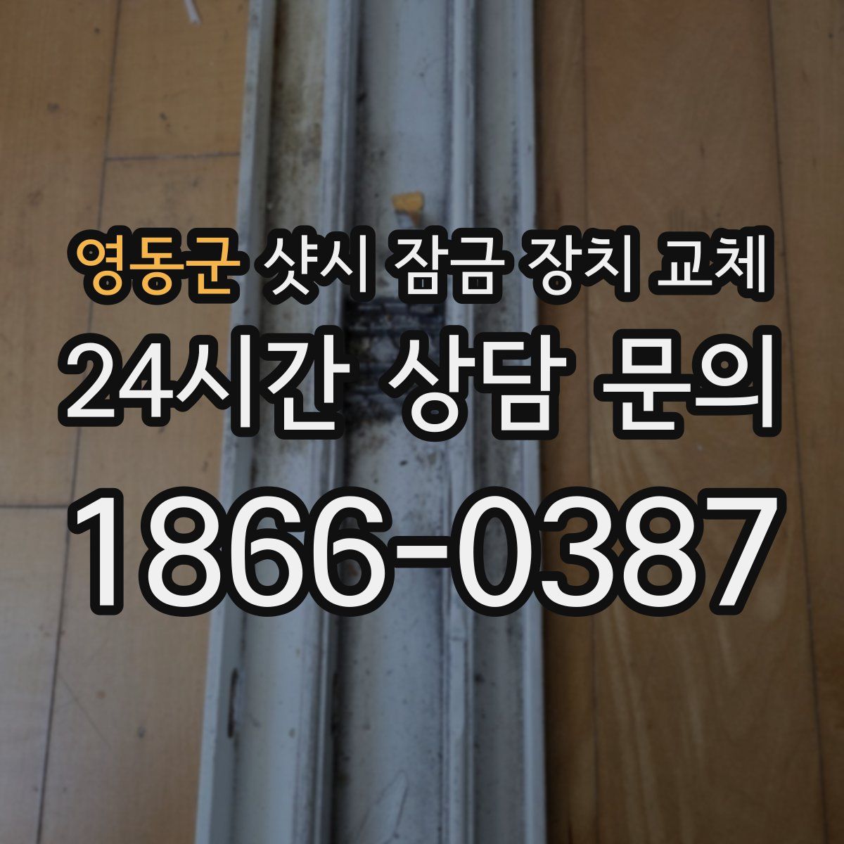 영동군 샷시 잠금 장치 교체