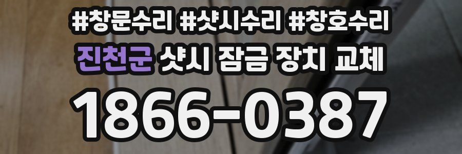 진천군 샷시 잠금 장치 교체