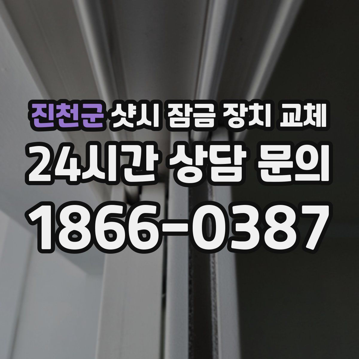 진천군 샷시 잠금 장치 교체