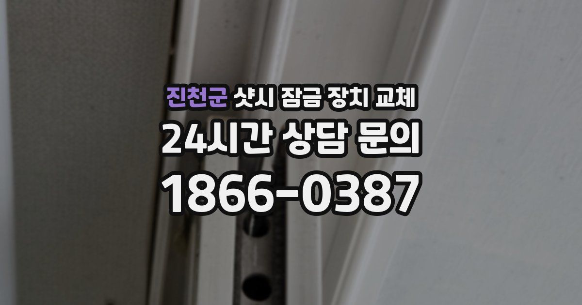 진천군 샷시 잠금 장치 교체