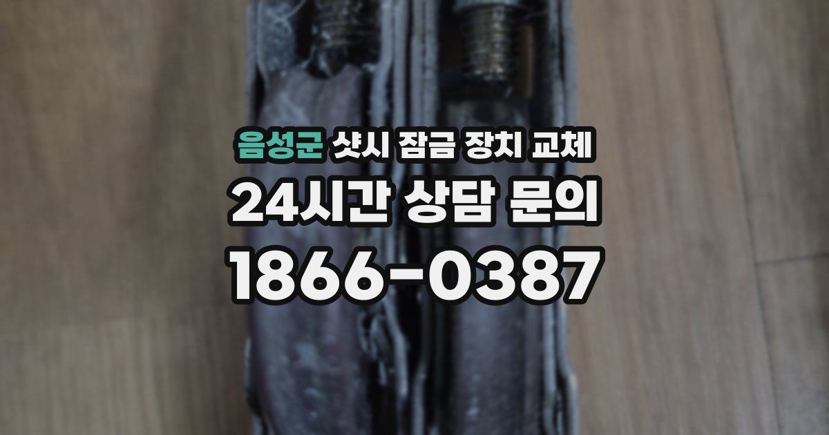 음성군 샷시 잠금 장치 교체