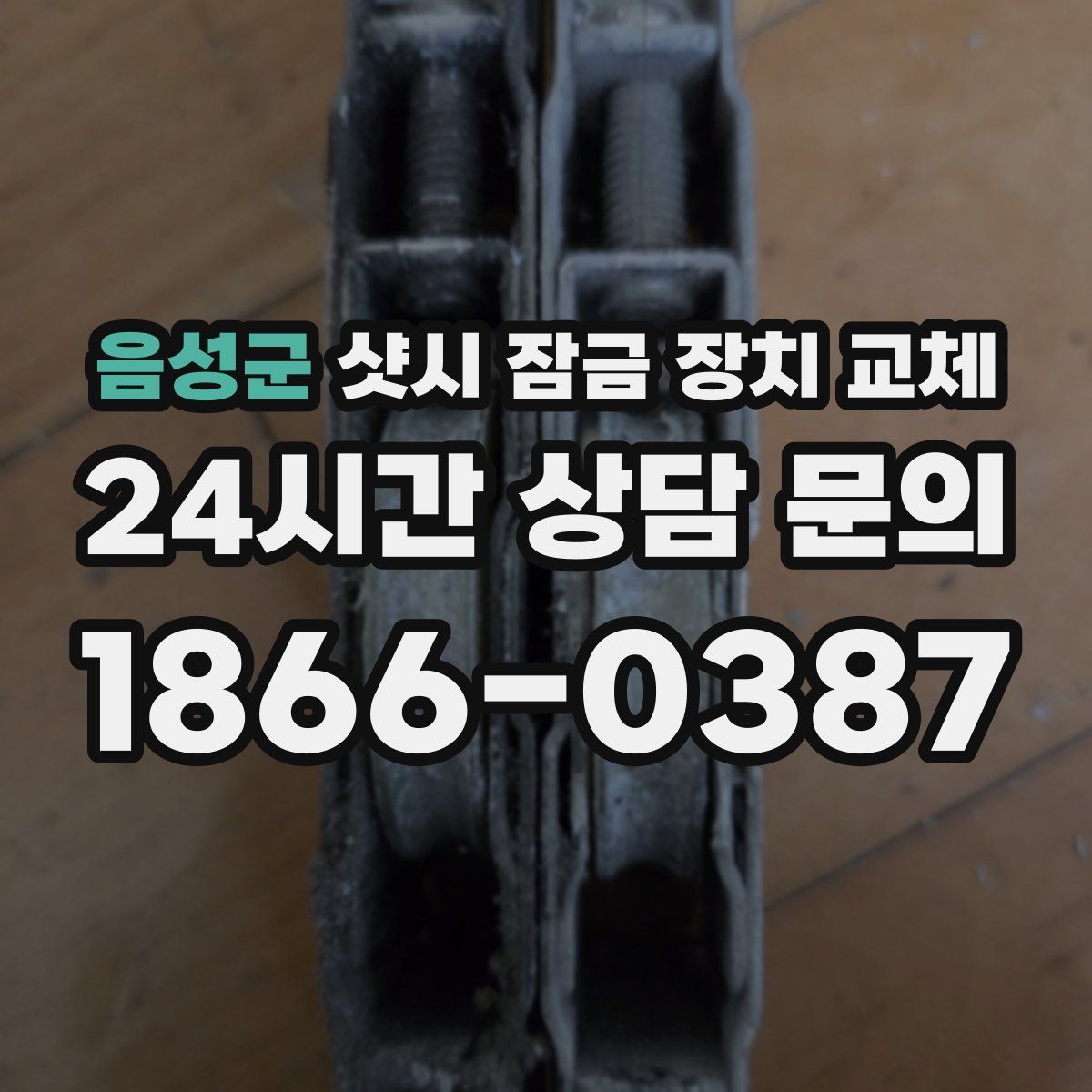 음성군 샷시 잠금 장치 교체