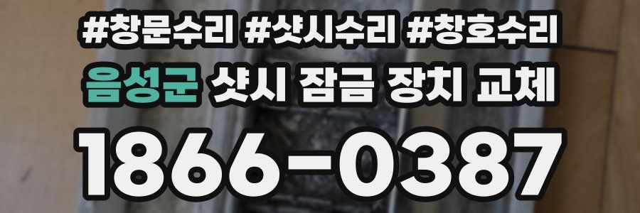 음성군 샷시 잠금 장치 교체