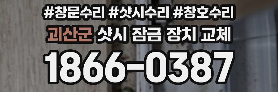 괴산군 샷시 잠금 장치 교체