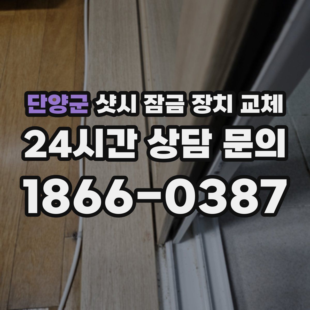 단양군 샷시 잠금 장치 교체