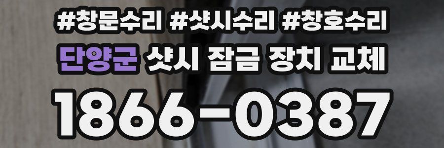 단양군 샷시 잠금 장치 교체