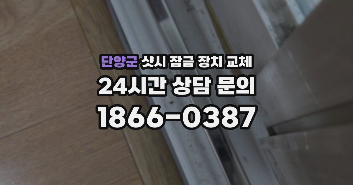 단양군 샷시 잠금 장치 교체