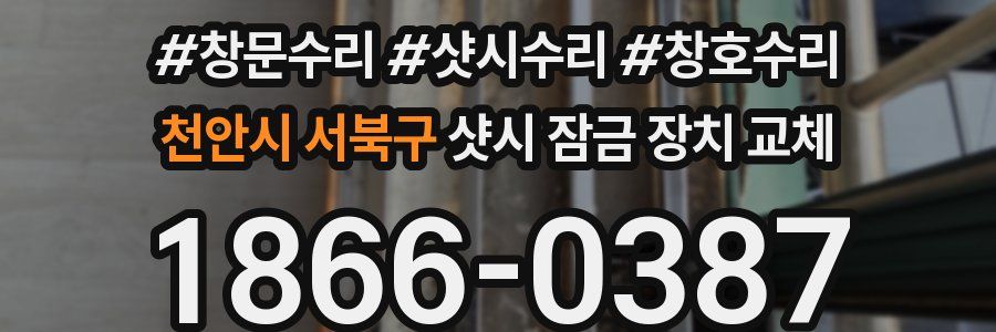 천안시 서북구 샷시 잠금 장치 교체