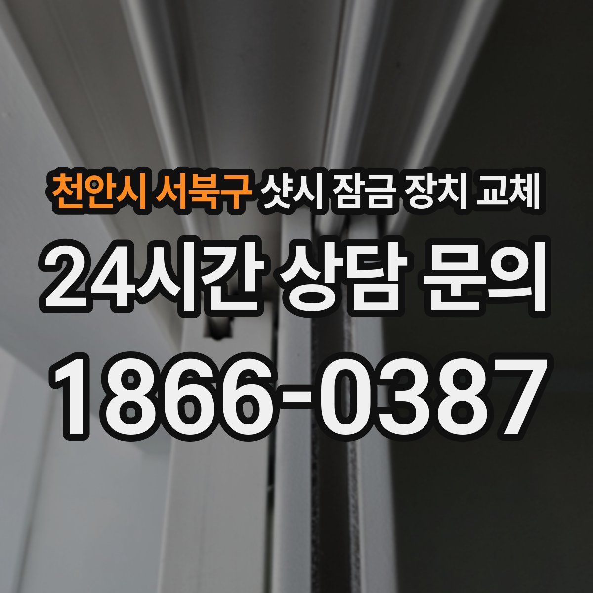 천안시 서북구 샷시 잠금 장치 교체