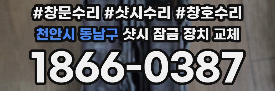 천안시 동남구 샷시 잠금 장치 교체