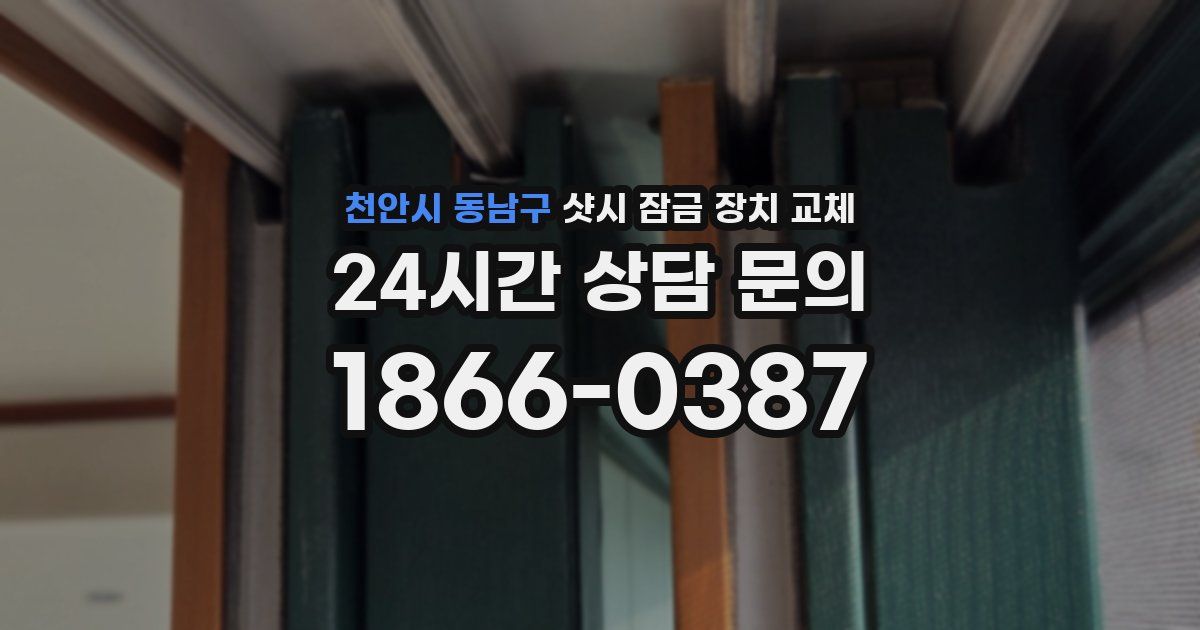 천안시 동남구 샷시 잠금 장치 교체