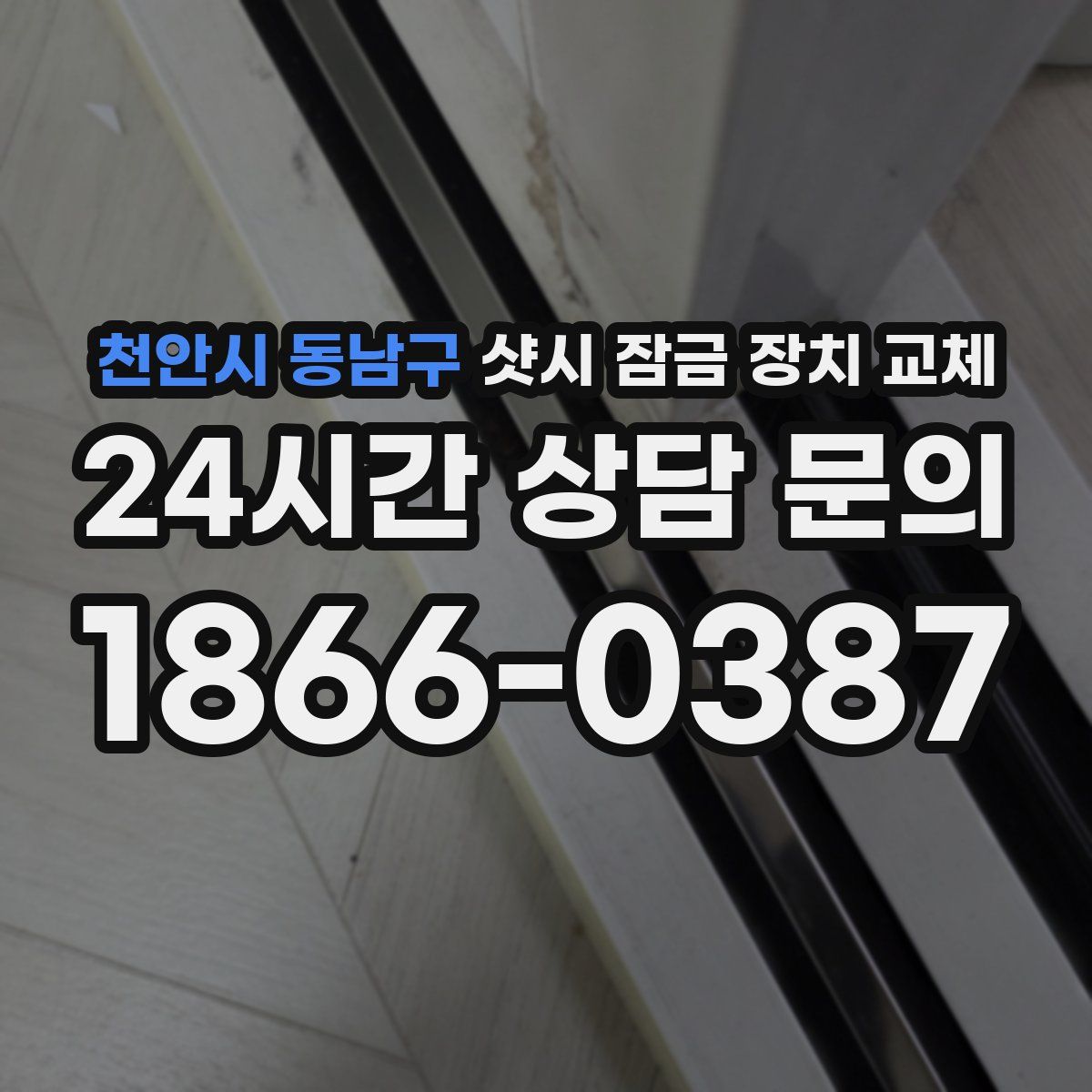천안시 동남구 샷시 잠금 장치 교체