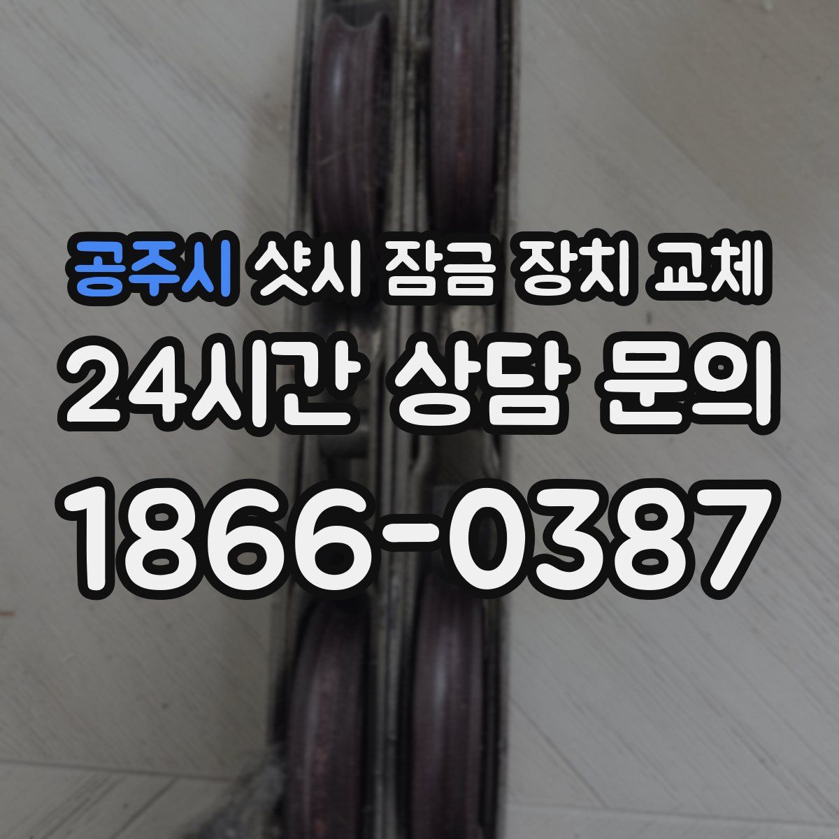 공주시 샷시 잠금 장치 교체