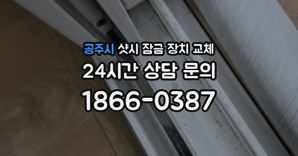 공주시 샷시 잠금 장치 교체