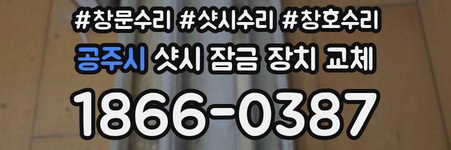 공주시 샷시 잠금 장치 교체