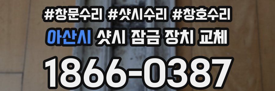 아산시 샷시 잠금 장치 교체