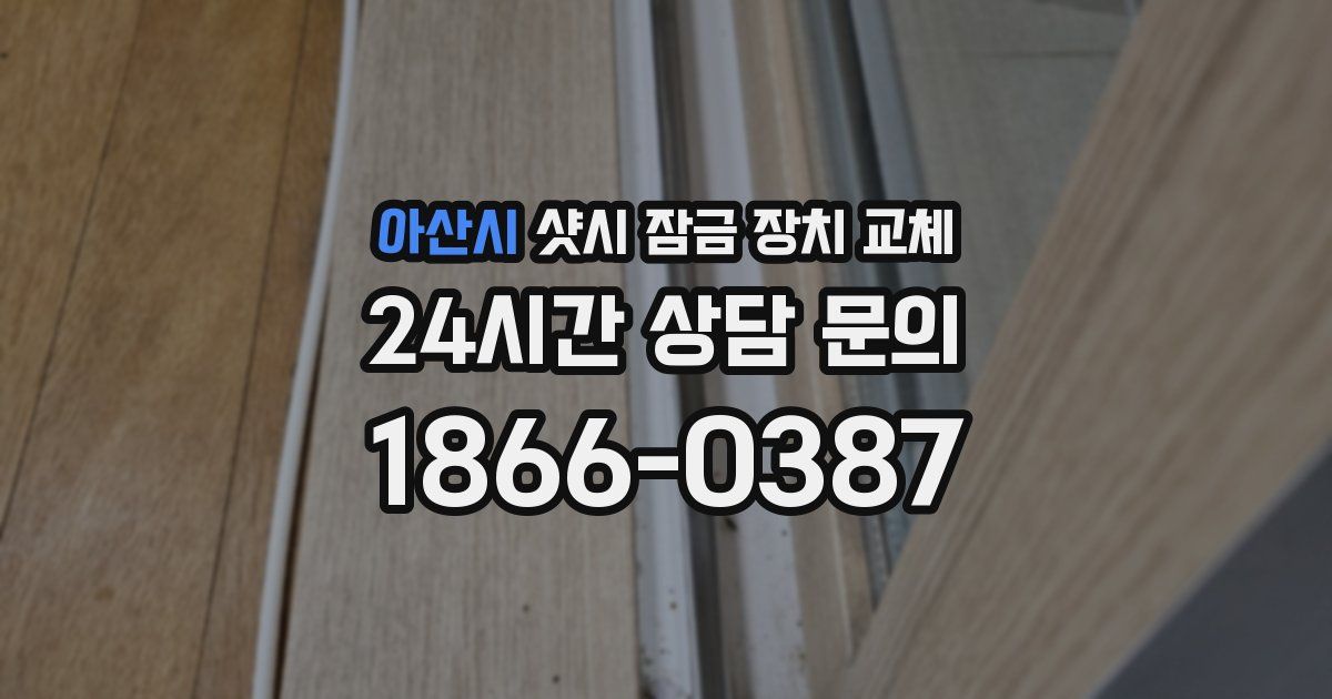 아산시 샷시 잠금 장치 교체
