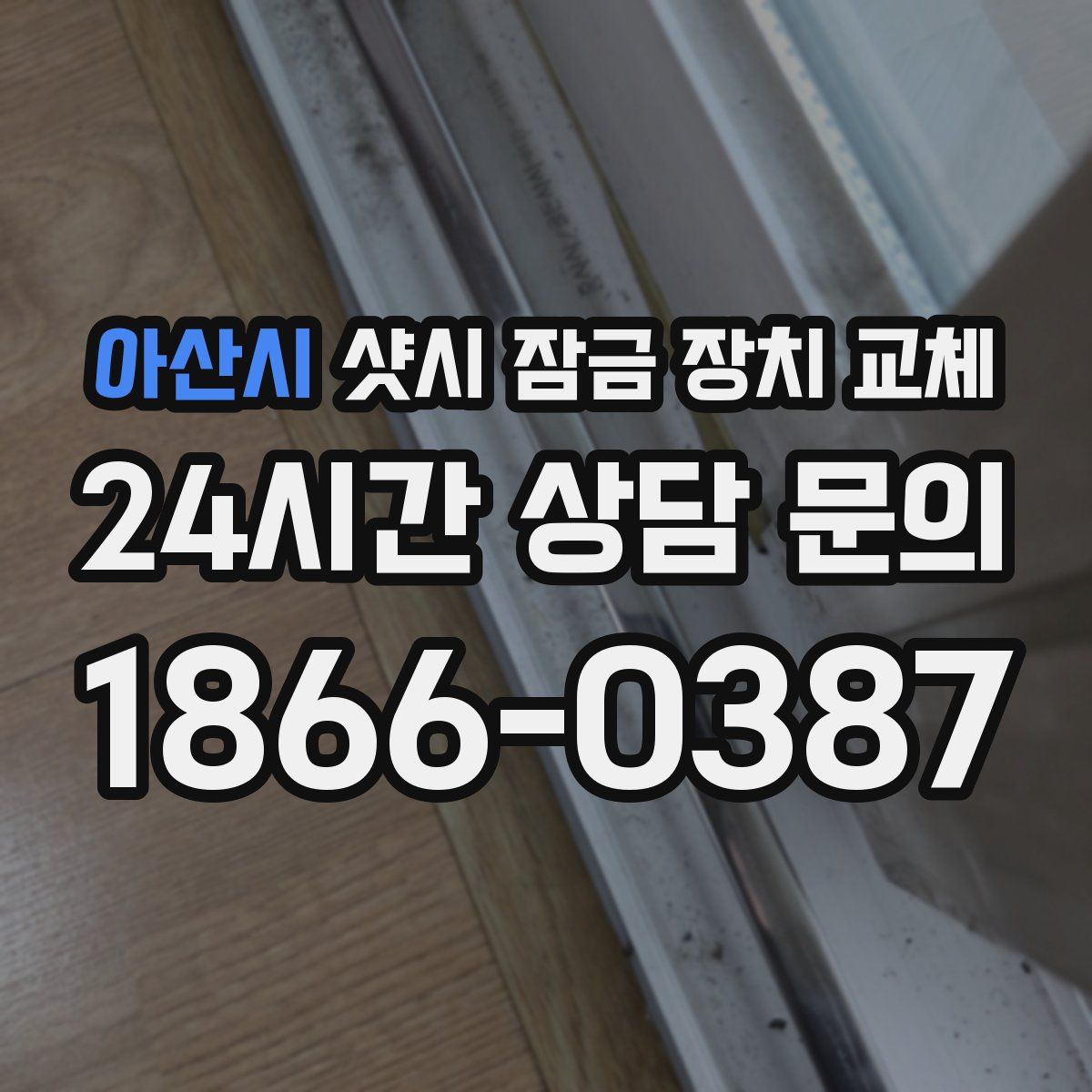 아산시 샷시 잠금 장치 교체