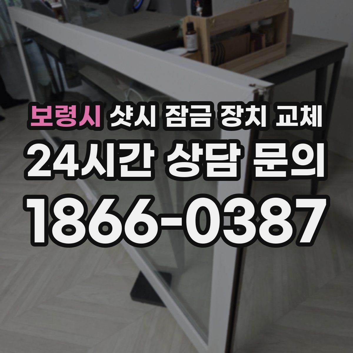 보령시 샷시 잠금 장치 교체