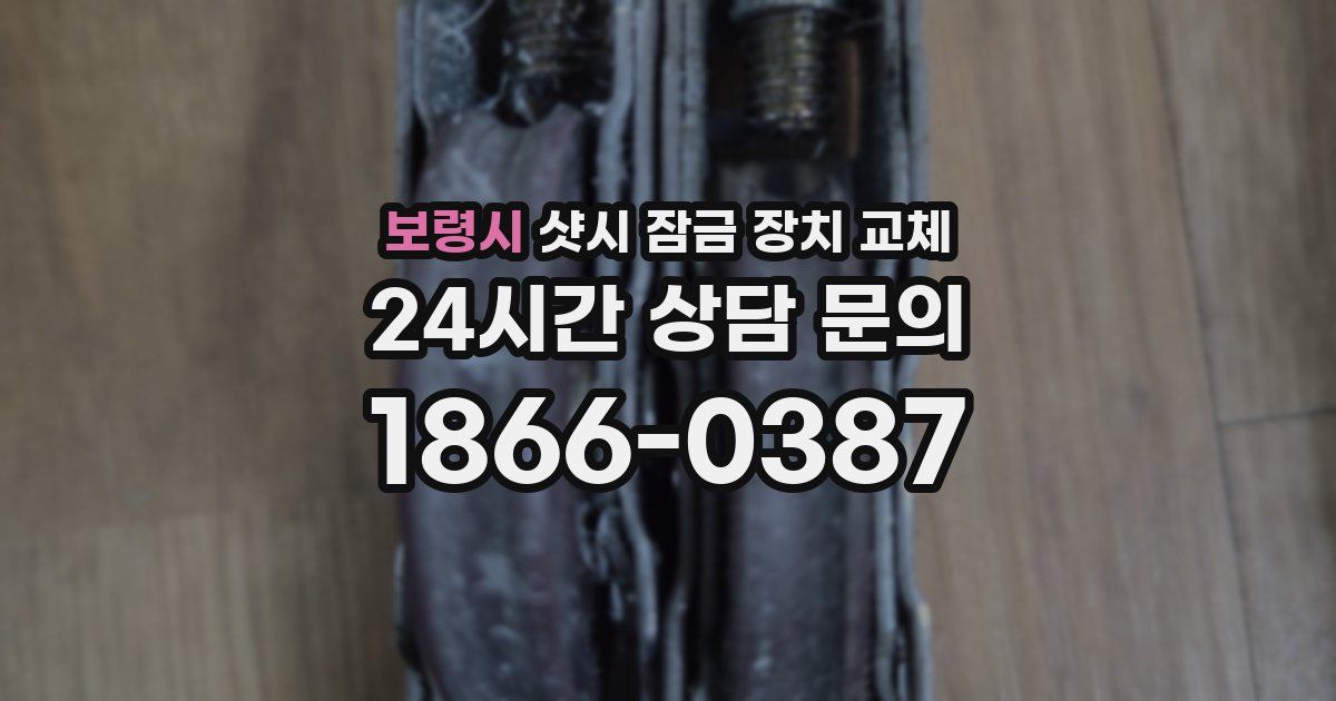 보령시 샷시 잠금 장치 교체