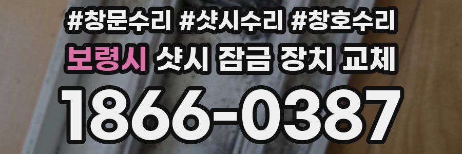 보령시 샷시 잠금 장치 교체