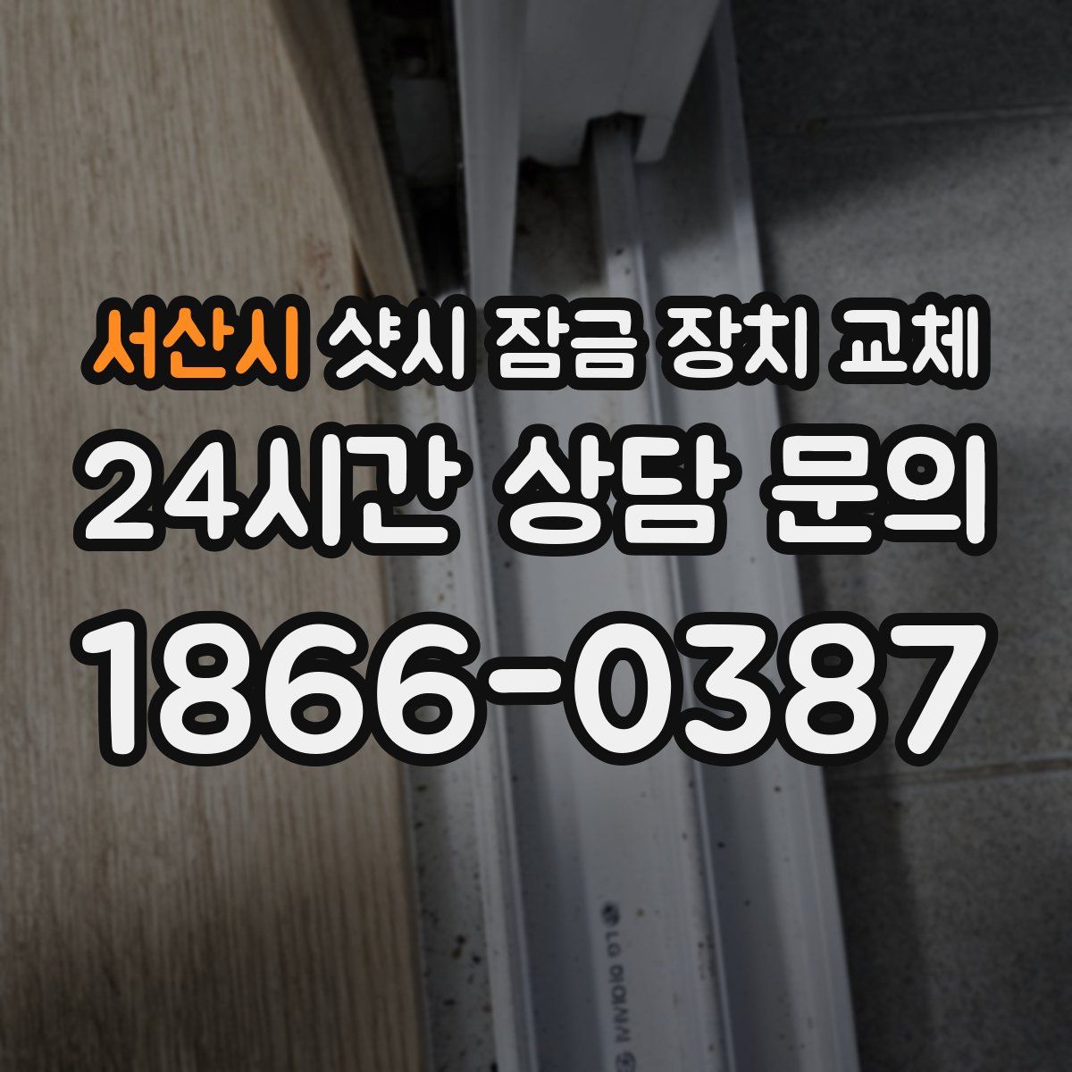 서산시 샷시 잠금 장치 교체