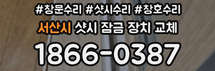 서산시 샷시 잠금 장치 교체