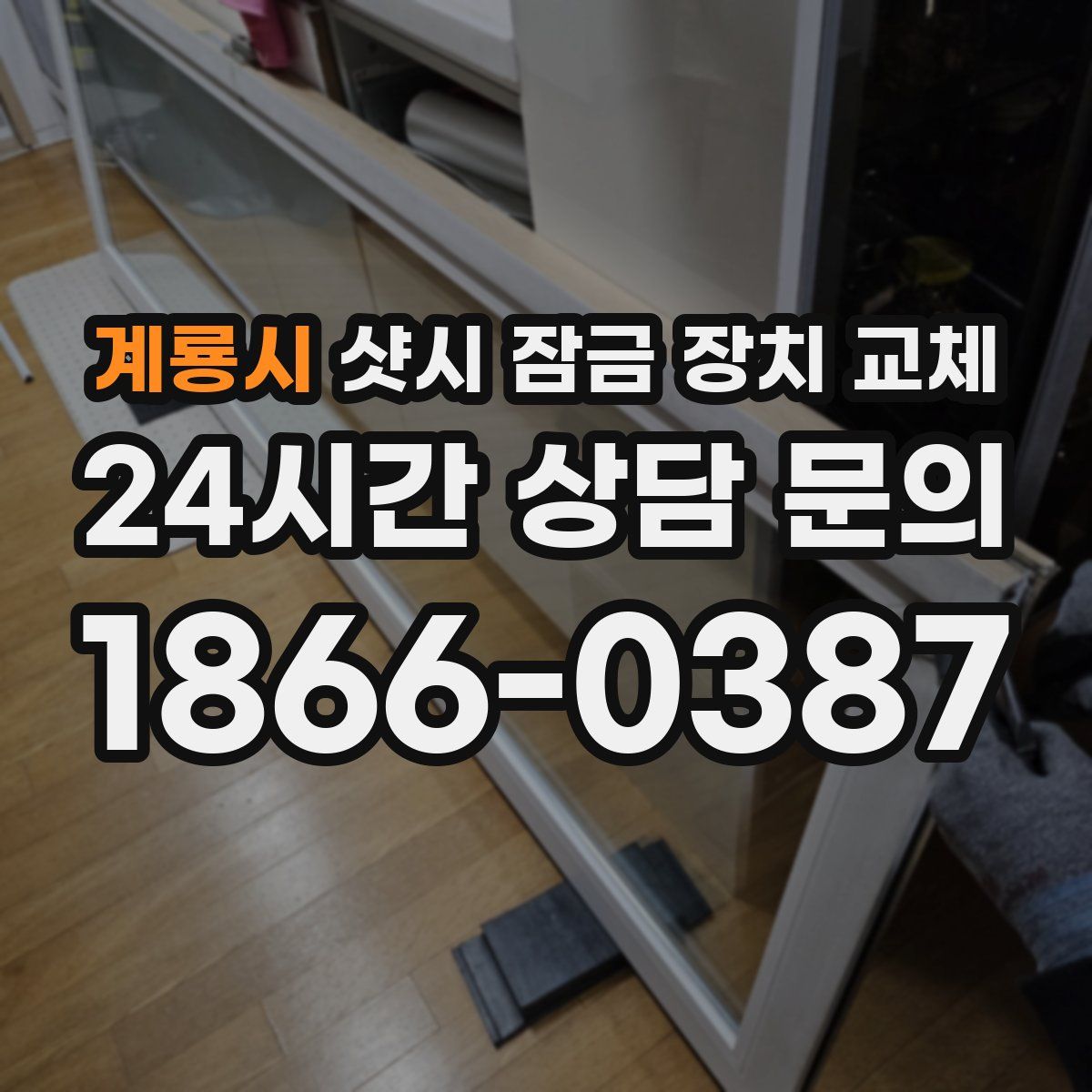 계룡시 샷시 잠금 장치 교체
