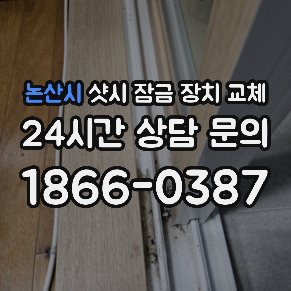 논산시 샷시 잠금 장치 교체