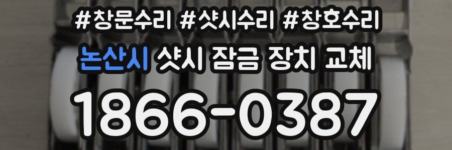 논산시 샷시 잠금 장치 교체