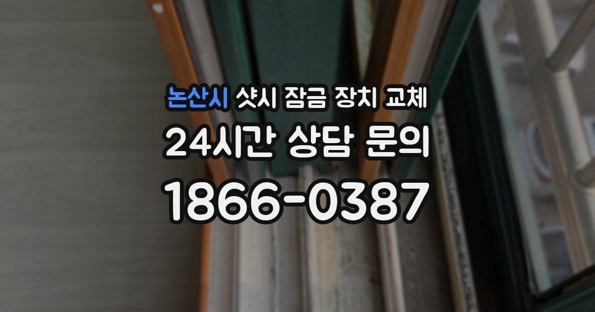 논산시 샷시 잠금 장치 교체