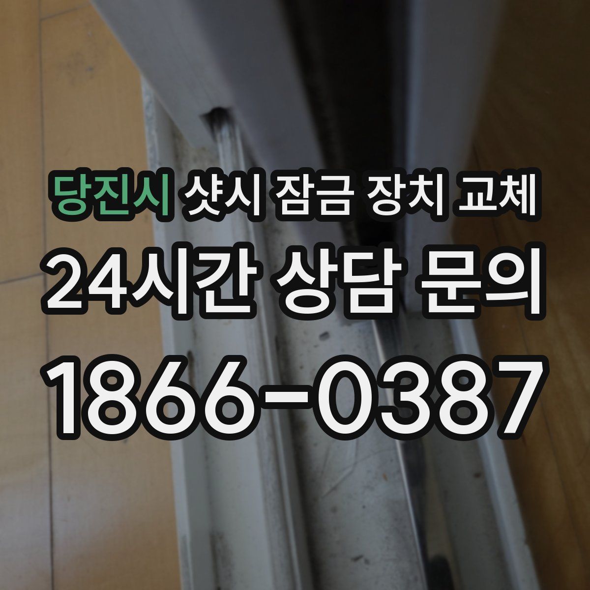 당진시 샷시 잠금 장치 교체