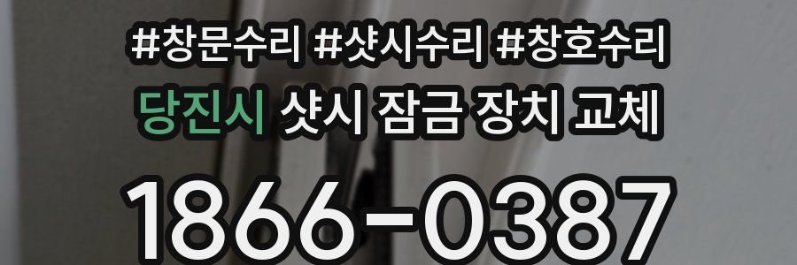 당진시 샷시 잠금 장치 교체