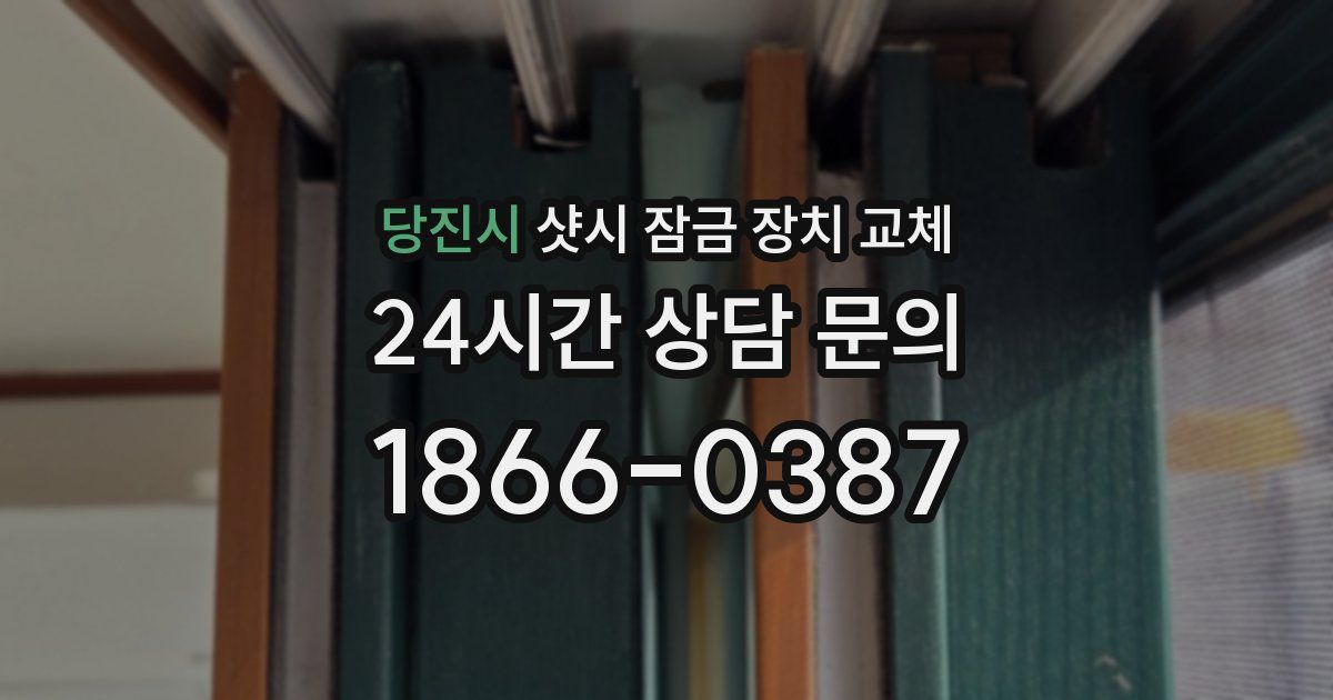 당진시 샷시 잠금 장치 교체