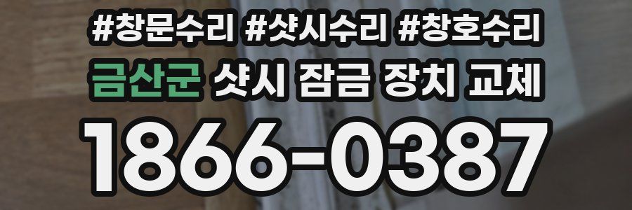 금산군 샷시 잠금 장치 교체