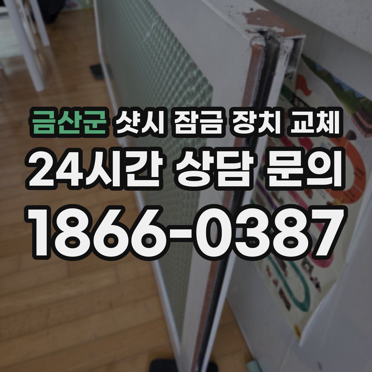 금산군 샷시 잠금 장치 교체